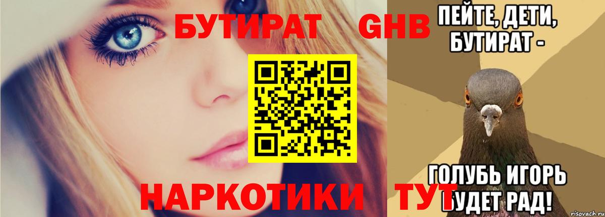 Бутират GHB  Вход с VPN  Ковров 