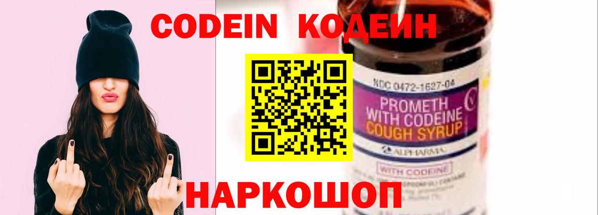 Codein напиток Lean (лин) Ковров
